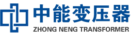 聂荣油浸式变压器,聂荣变压器生产厂家_聂荣中能变压器厂家欢迎您
